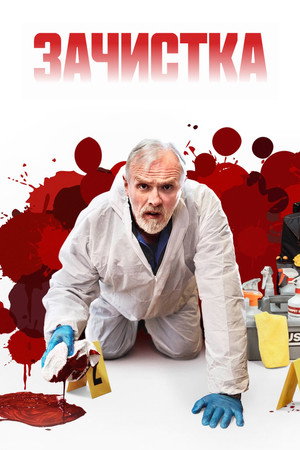 Зачистка (сериал, 2021)