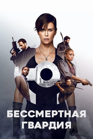 Бессмертная гвардия (фильм, 2020)