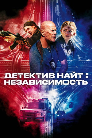 Детектив Найт: Независимость (фильм, 2023)