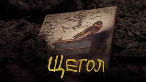 Щегол (фильм, 2019)