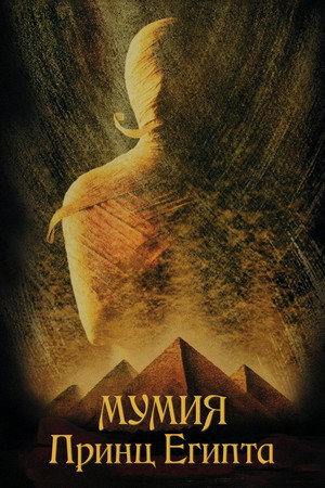 Мумия: Принц Египта (фильм, 1998)