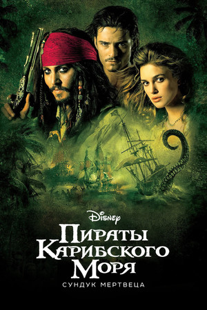 Пираты Карибского моря: Сундук мертвеца (фильм, 2006)