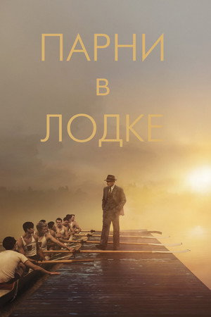Парни в лодке (фильм, 2023)