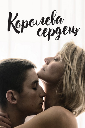 Королева сердец (фильм, 2019)