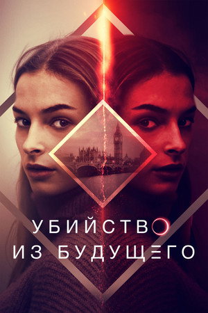Как раскрыть свое убийство (фильм, 2025)
