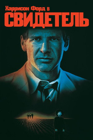 Свидетель (фильм, 1985)