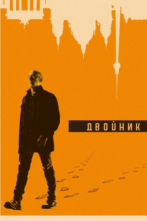 Двойник (сериал, 2017)