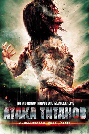 Атака титанов. Фильм второй: Конец света (фильм, 2015)