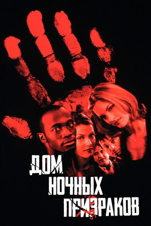 Дом ночных призраков (фильм, 1999)
