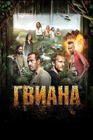 Гвиана (сериал, 2018)