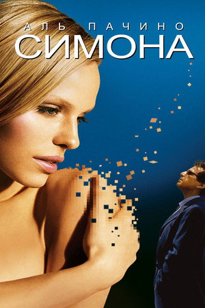 Симона (фильм, 2002)
