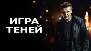 Игра теней (фильм, 2022)