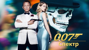 007: СПЕКТР (фильм, 2015)