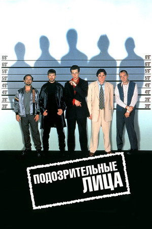 Подозрительные лица (фильм, 1995)