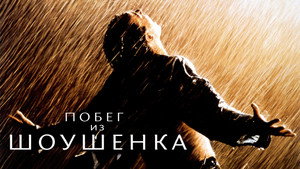 Побег из Шоушенка (фильм, 1994)