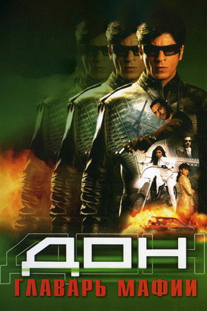 Дон. Главарь мафии (фильм, 2006)