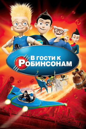В гости к Робинсонам (мультфильм, 2007)