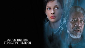 Особо тяжкие преступления (фильм, 2002)