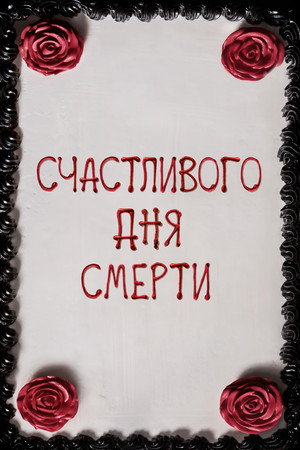Счастливого дня смерти (фильм, 2017)