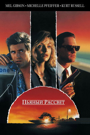 Пьяный рассвет (фильм, 1988)