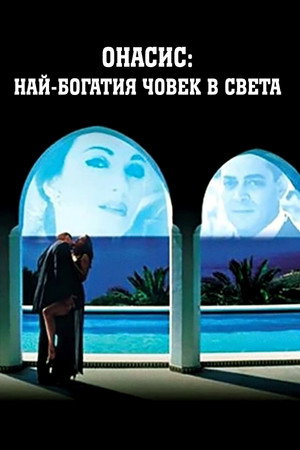 Онассис: Самый богатый человек в мире (фильм, 1988)
