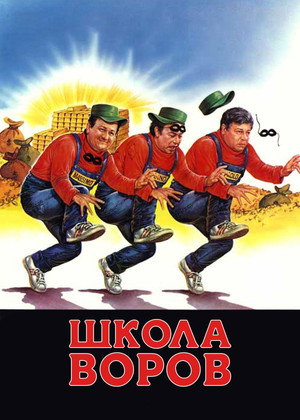 Школа воров (фильм, 1986)