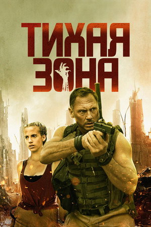 Тихая зона (фильм, 2025)