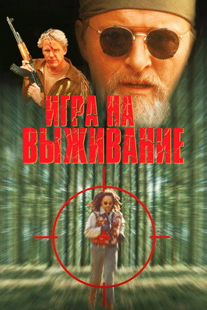 Игра на выживание (фильм, 1994)