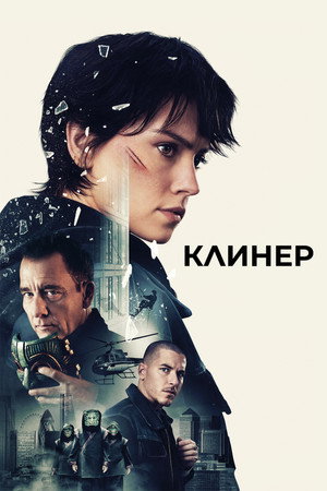 Клинер (фильм, 2025)
