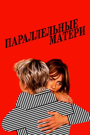 Параллельные матери (фильм, 2021)