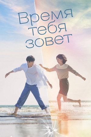 Время взывает к тебе (сериал, 2023)