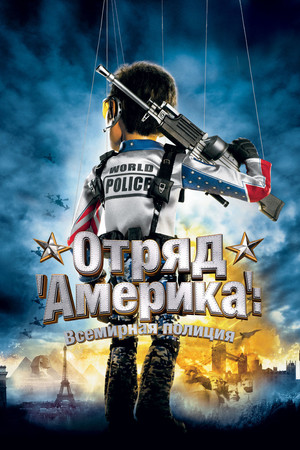 Отряд «Америка»: Всемирная полиция (фильм, 2004)