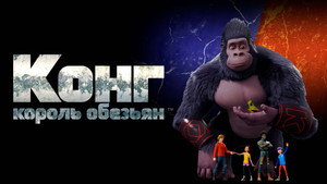 Конг — король обезьян (мультсериал, 2016)