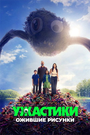 Ужастики. Ожившие рисунки (фильм, 2024)