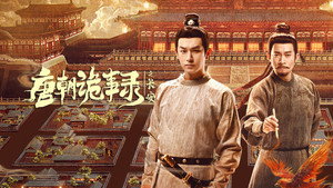 Странная легенда династии Тан (сериал, 2022)