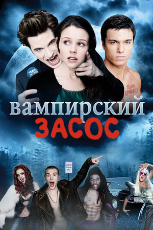Вампирский засос (фильм, 2010)