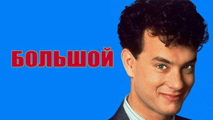Большой (фильм, 1988)