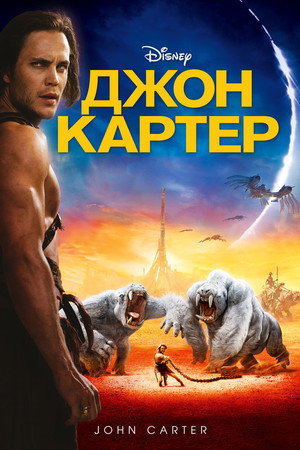 Джон Картер (фильм, 2012)
