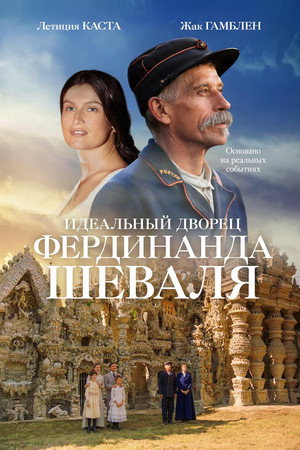 Идеальный дворец Фердинанда Шеваля (фильм, 2018)