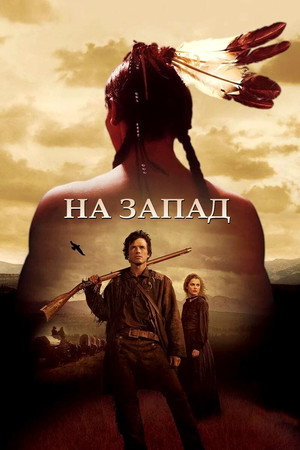 На Запад (сериал, 2005)