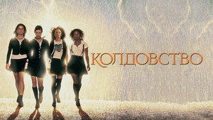 Колдовство (фильм, 1996)