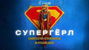 Супергёрл (фильм, 2026)