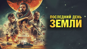 Последний день Земли (фильм, 2020)