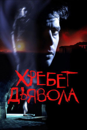 Хребет дьявола (фильм, 2001)