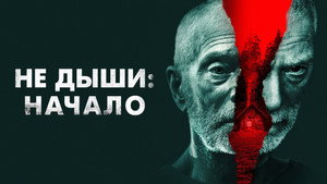 Не дыши: Начало (фильм, 2022)
