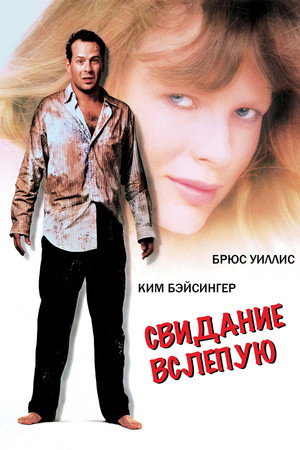 Свидание вслепую (фильм, 1987)