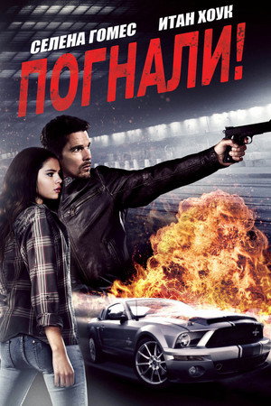 Погнали! (фильм, 2013)