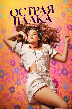 Острая палка (фильм, 2022)