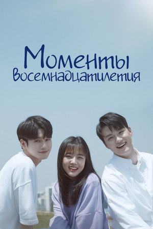 Моменты 18-летия (сериал, 2019)