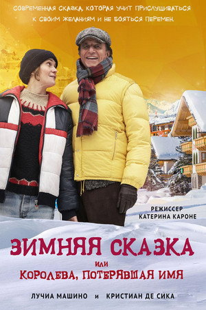 Зимняя сказка, или Королева, потерявшая имя (фильм, 2016)